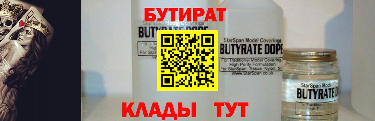БУТИРАТ Сосновоборск