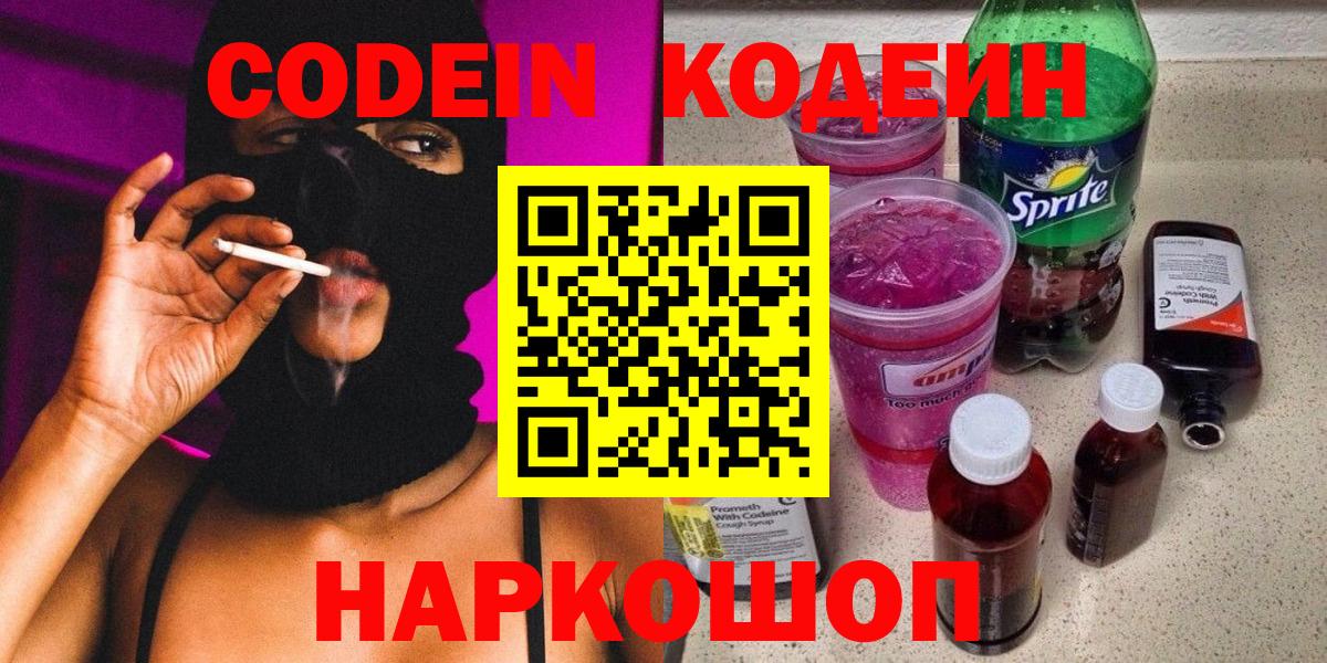 Сосновоборск  Кодеиновый сироп Lean Purple Drank  Кодеиновый сироп Lean Purple Drank  Вход с VPN 